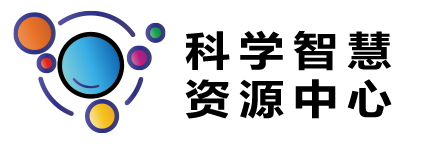 科学智慧资源中心